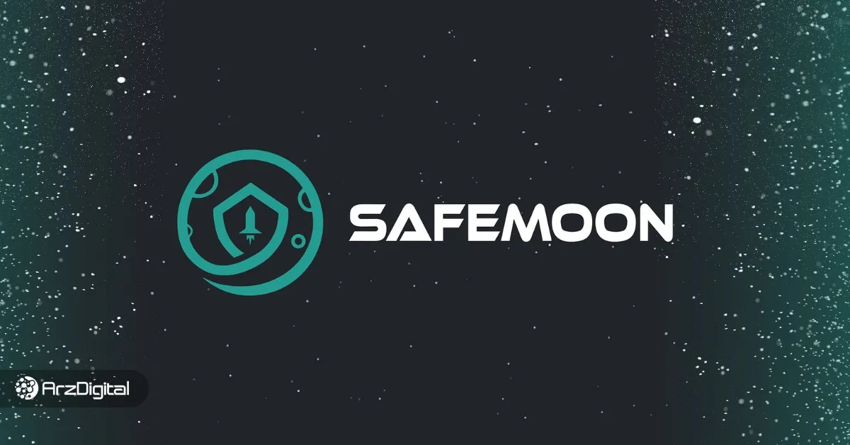 سیف مون چیست؟ بررسی پروژه Safemoon و دلایل سقوط قیمت آن