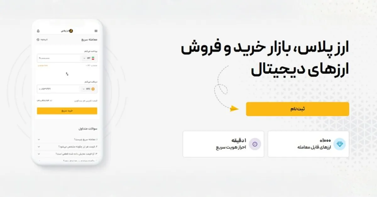 ارزپلاس؛ انتخابی مطمئن برای معامله‌گران ارز دیجیتال