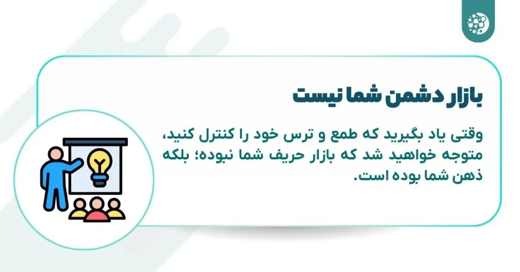 ۷ درسی که قبل از ورود به معاملات کریپتو باید بدانید! بازار دشمن شما نیست