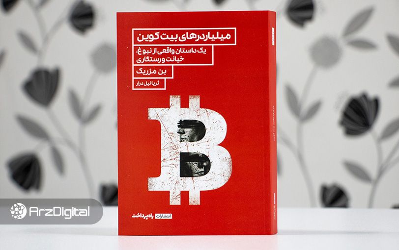 کتاب میلیاردرهای بیتکوین با همکاری ارزدیجیتال منتشر شد؛ یک داستان واقعی از نبوغ، خیانت و رستگاری