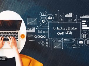 مشاغل مرتبط با ارزهای دیجیتال و بلاک چین؛ هر آنچه باید بدانید