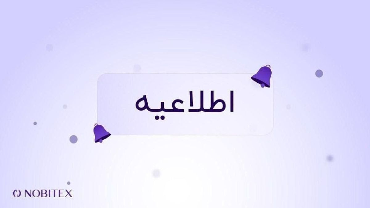 اطلاعیه شفاف‌سازی نوبیتکس درباره نحوه جبران خسارت‌های حادثه امنیتی