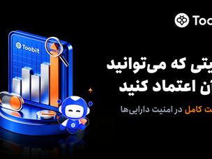 Toobit امنیت پلتفرم خود را برای معامله‌گران جهانی تقویت می‌کند