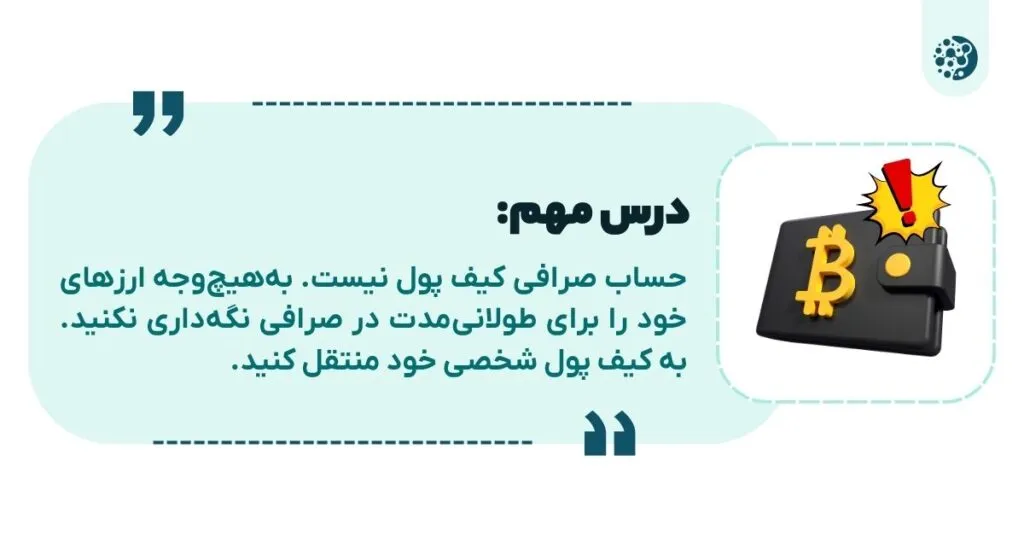 حساب صرافی، کیف پول نیست