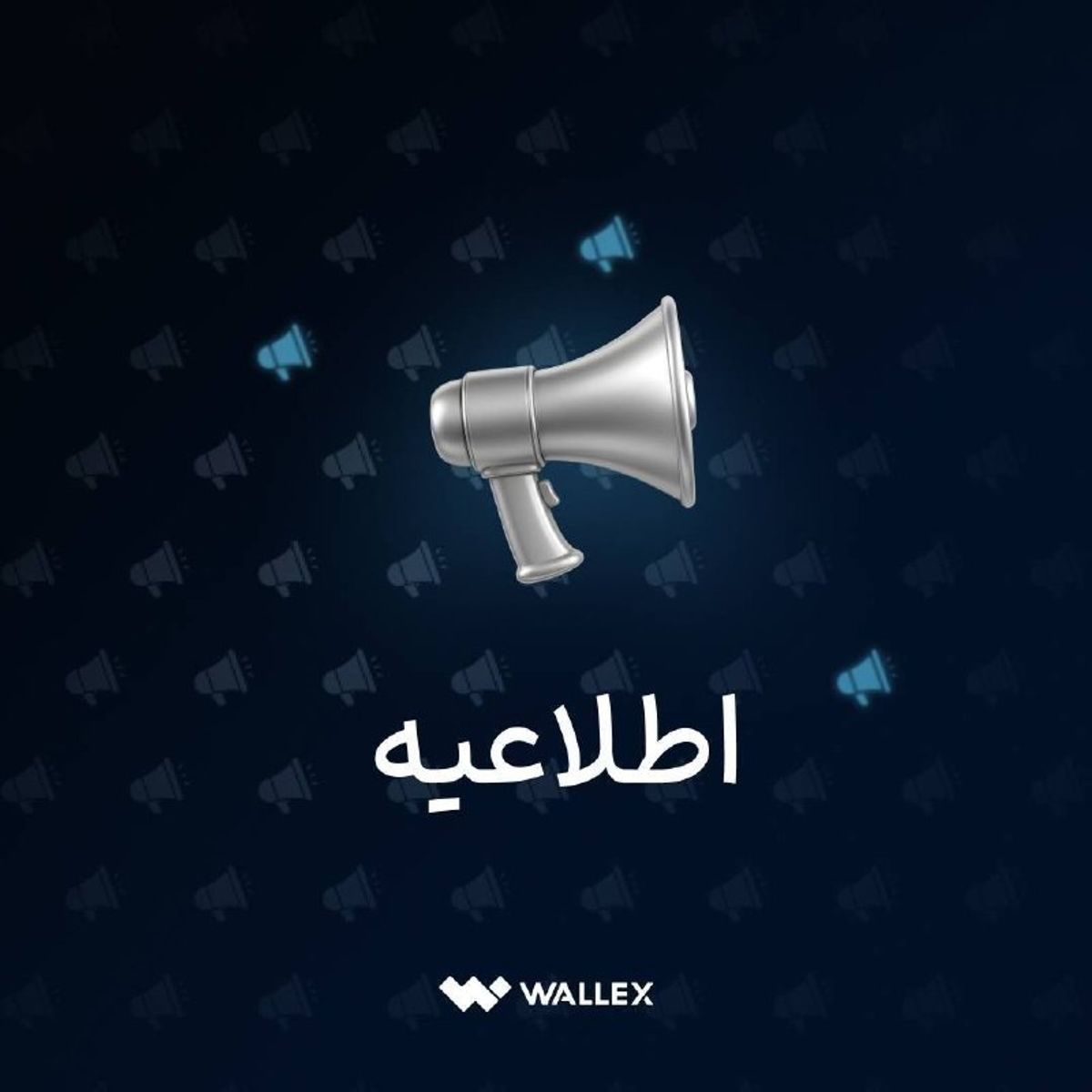 اطلاعیه والکس در خصوص ارتقای زیرساخت فنی