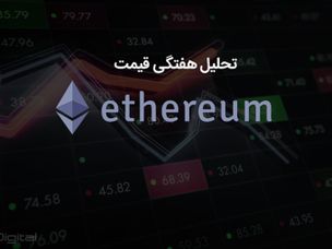 تحلیل تکنیکال هفتگی قیمت اتریوم ۲۰ نوامبر (۲۹ آبان)