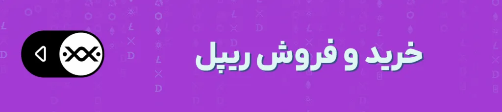 ریپل همه را غافلگیر کرد؛ چگونه این ارز دیجیتال در رقابت ETFها از سولانا پیشی گرفت؟ ریپل همه را غافلگیر کرد؛ چگونه این ارز دیجیتال در رقابت ETFها از سولانا پیشی گرفت؟