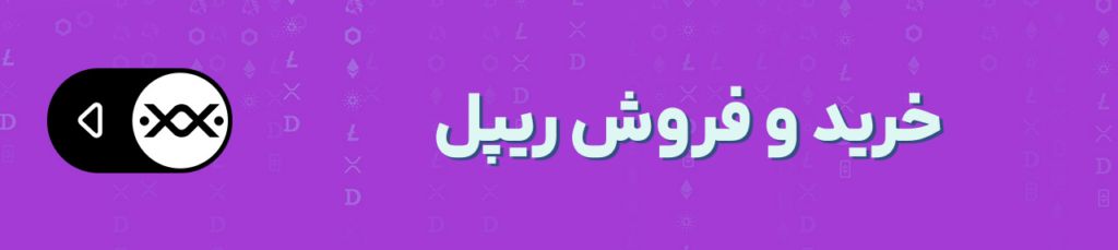 نهنگهای والاستریت نیم میلیارد ریپل خریدند؛ آیا انفجار قیمت XRP نزدیک است؟ نهنگهای والاستریت نیم میلیارد ریپل خریدند؛ آیا انفجار قیمت XRP نزدیک است؟