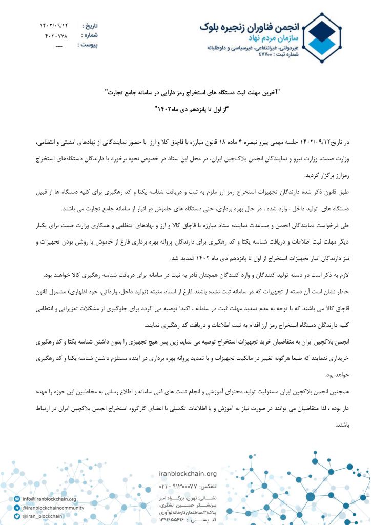 آخرین مهلت ثبت دستگاههای استخراج ارز دیجیتال در سامانه جامع تجارت اعلام شد آخرین مهلت ثبت دستگاههای استخراج ارز دیجیتال در سامانه جامع تجارت اعلام شد