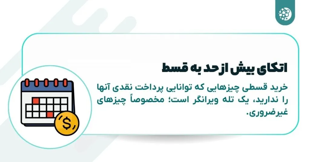 ۱۰ عادت مالی که شما را فقیر می‌کند! راهنمای موفقیت مالی