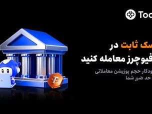رونمایی Toobit از سفارش ریسک ثابت جهت تنظیم خودکار حجم پوزیشن بر اساس حد ضرر
