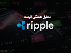 تحلیل تکنیکال هفتگی قیمت ریپل ۲۰ نوامبر (۲۹ آبان)