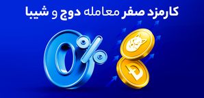 فرصت سود بالا با کارمزد صفر! دوج و شیبا را با «صفر درصد» کارمزد در والکس معامله کنید